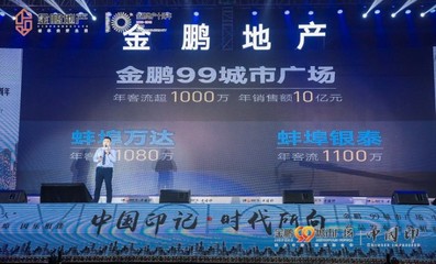 金鹏·99城市广场产品发布会暨招商盛典燃动珠城,圆满落幕