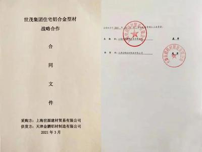 金鹏铝材与世茂集团签署战略合作协议