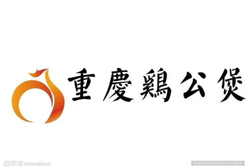 重庆鸡公煲设计图 企业logo标志 标志图标