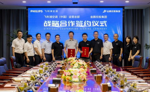 金鹏控股集团与飞利浦空调 中国 运营总部签署战略合作协议