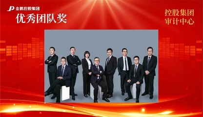 【榜样的力量】金鹏控股集团2020年度评优之“优秀团队”