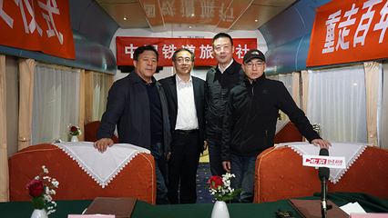 “北京时间号”专列首发 推动“互联网+旅游”协同发展-千龙网·中国首都网