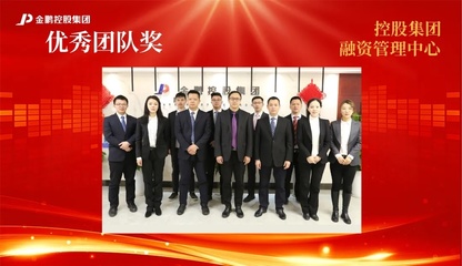 【榜样的力量】金鹏控股集团2020年度评优之“优秀团队”