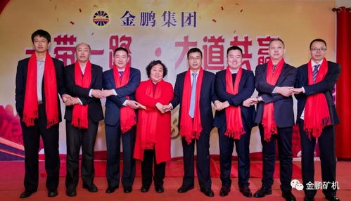 金鹏集团 一带一路,大道共赢 主题年会圆满落幕