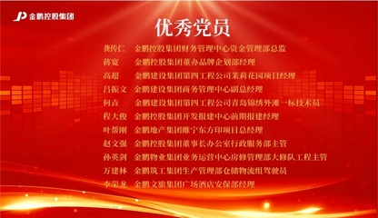 【榜样的力量】金鹏控股集团2020年度评优之“先进党支部、优秀党员、优秀党务工作者”