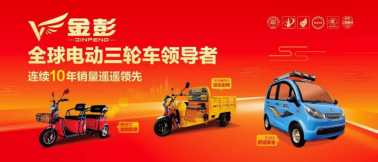 金彭电动车以高质量斩获多项殊荣 彰显中国品牌力量