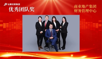 【榜样的力量】金鹏控股集团2020年度评优之“优秀团队”