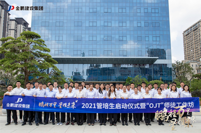 鹏程万里 星耀未来 | 建设集团2021管培生启动仪式暨“OJT”师徒工作坊圆满举行