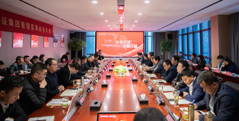 以变求进 引领突破 | 金鹏建设集团管理变革启动大会顺利召开